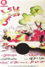 Poster for باباي و بوتمبة