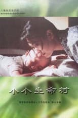 Poster for 小小生命树