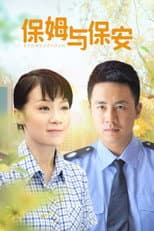 Poster for 保姆与保安