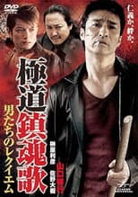 Poster for Yakuza Requiem: The Men's Requiem