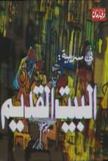 Poster for مسرحية البيت القديم