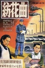Poster for 纺花曲