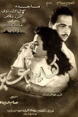 Poster for Kefaya ya Ein