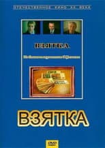 Poster for Bribe. From the Notebook of Journalist V. Tsvetkov