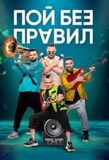Poster for Sing Without Rules