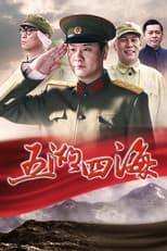 Poster for 五湖四海