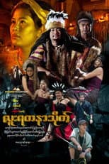 Poster for Luu Yadanar Treasure