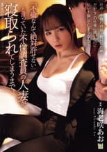 Poster for 「不倫なんて絶対許せない」と言っていた不倫調査員の人妻が寝取られてしまうまで。