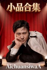 Poster for 小品合集（AichuansiwaA)