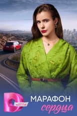 Poster for Марафон сердца