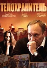 Poster for Телохранитель