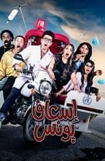 Poster for Younes Ambulance