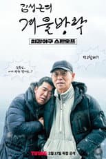 Poster for Kim Sung-geun's Winter Vacation