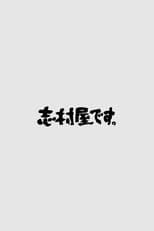 Poster for 志村屋です。
