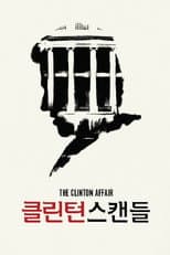 Poster for 클린턴 스캔들