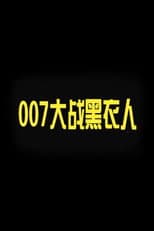 Poster for 007 vs. Man in Black