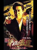 Poster for New Third Gangster XI