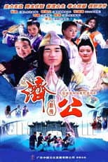 Poster for New Legend of Ji Gong