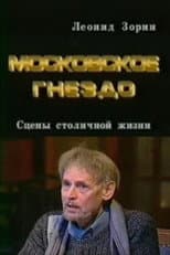 Poster for The Moscow Nest