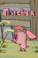 Poster for Piglet