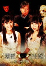Poster for 世界で一番怖い授業“閲覧注意！”～「死後の世界」編