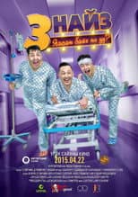 Poster for Three Friends: What Happened to Them?