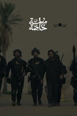 Poster for مهمة خاصة