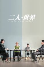 Poster for 二人·世界