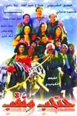 Poster for حنحب ونقب