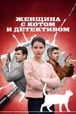 Poster for Женщина с котом и детективом