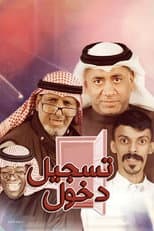 Poster for مسرحية تسجيل دخول