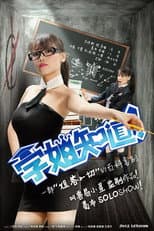 Poster for 学姐知道