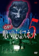 Poster for Dokugeki! Noroi no Shinrei Supotto 5