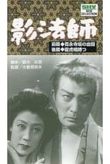 Poster for Zoku kagebōshi ryūkoaiutsutsu