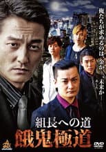 Poster for Road to the Boss: Gaki Gokudo