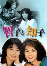 Poster for 智子と知子