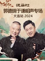 Poster for 德云社郭德纲于谦相声专场大连站 2024