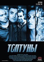 Poster for Топтуны