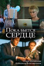Poster for While the Heart is Beating