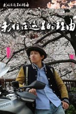 Poster for 私はここに住む理由