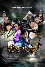 Poster for 抗倭侠侣