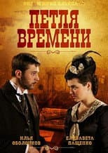 Poster for Timeloop