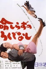 Poster for Inochi Shirazu no Rokudenashi