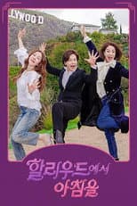 Poster for 할리우드에서 아침을