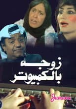 Poster for A Wife By The Computer