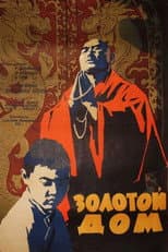 Poster for The Golden House