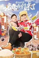 Poster for 东北插班生-老铁我们来了