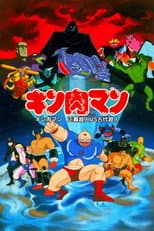 Poster for Kinnikuman: Justice Superman vs. Ancient Superman
