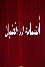 Poster for ابتسامة وراء قضبان