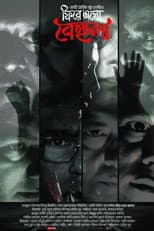 Poster for Phirey Esho Behula